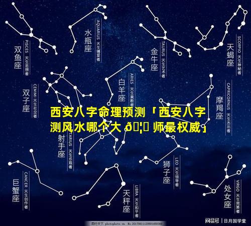 西安八字命理预测「西安八字测风水哪个大 🦁 师最权威」